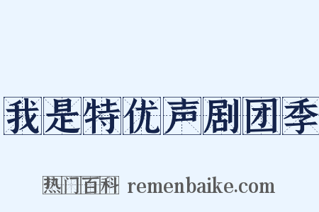 我是特优声剧团季是什么意思的图片